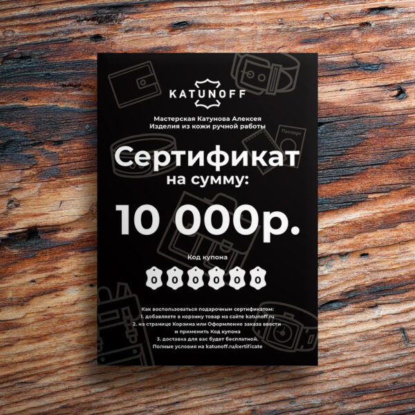 Подарочный сертификат 10000р. на изделия из кожи